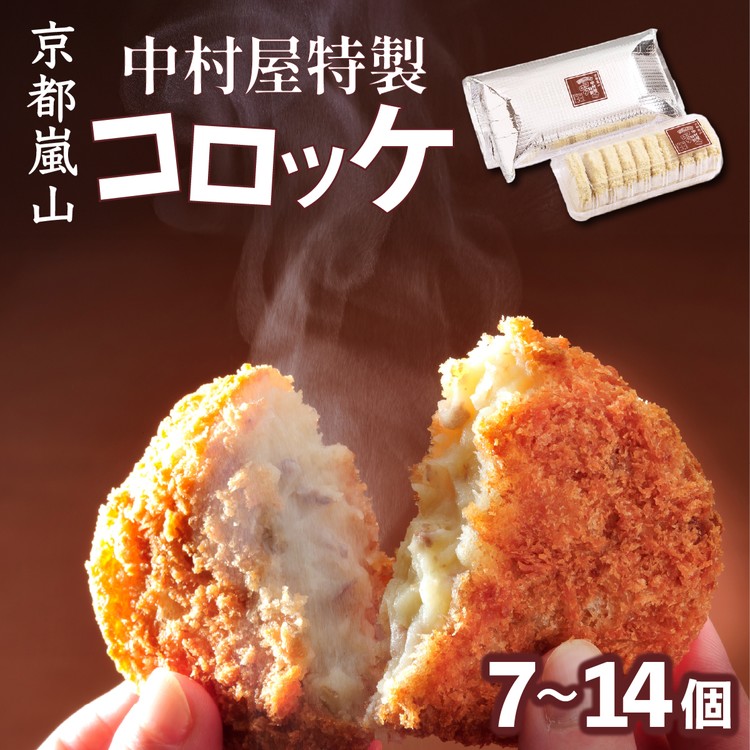 【12月末まで】＼選べる内容量／ 京都嵐山のお肉屋さん中村屋総本店の名物コロッケ7個（1パック）～14個（7個×２パック）｜ 京の肉 老舗 冷凍 ふるさと納税 5000円 ふるさと納税 10000円