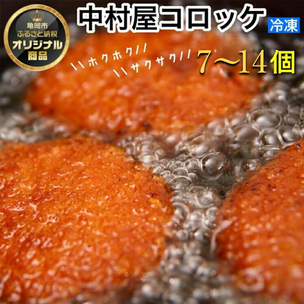 【ふるさと納税】＼選べる内容量／ 京都嵐山のお肉屋さん中村屋総本店の名物コロッケ7個（1パック）～14個（7個×２パック）｜ 京の肉 老舗 冷凍 ☆月間MVPふるさと納税賞 第1号（2020年10月）・SDGs未来都市亀岡