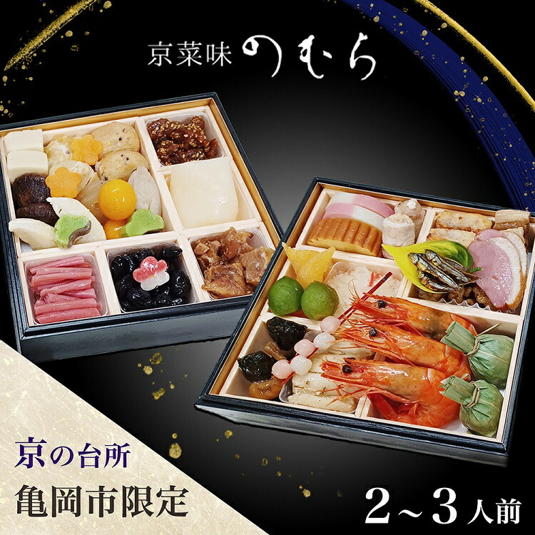 【ふるさと納税】おせち 2026 京都 亀岡市 京菜味のむら 京のおせち 二段重 32品目 2人前 3人前 ふるさと納税おせち 2段 急速冷凍 解凍するだけで本格京おせち 京都 2026 送料無料≫※12/29到着 ※離島へのお届け不可