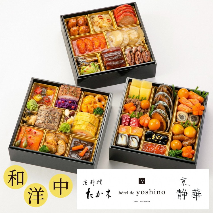 おせち 京料理 たか木×オテル・ド・ヨシノ×京、静華 和洋中 三段重（冷蔵）亀岡市 限定《39品目 4人前 コラボ お節 おせち料理 2026 予約 ふるさと納税おせち》※12月31日お届け ※沖縄・離島お届け不可 ブランドおせち 70th