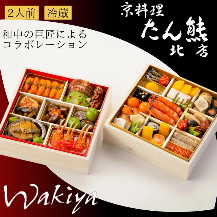 おせち 京料理 たん熊北店×トゥーランドット臥龍居 和中 二段重（冷蔵）亀岡市 限定 35品目 2人前 和風おせち和食 中華 お節 2026 予約 解凍不要 盛り付け済 ※12月31日配送 ※お届け不可地域あり ふるさと納税おせち ブランドおせち 年内配送 70th
