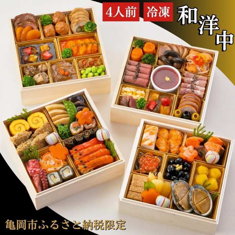 おせち 和洋中 四段重（冷凍）亀岡市限定〇 56品目 4人前 和風 洋風 中華 お節 2026 予約 ※12月30日着 ※沖縄、離島へのお届け不可 盛り付け済み 京都 ふるさと納税おせち ブランドおせち 年内配送 12月30日配送 送料無料 70th