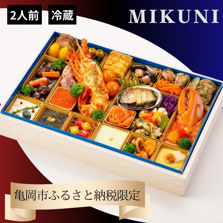 おせち オテル・ドゥ・ミクニ 洋一段 オードブル （冷蔵）亀岡市 限定 ｜ 32品目 2人前 洋風 1段 お節 2026 予約 ◆※12月31日お届け ※沖縄、離島へのお届け不可 ふるさと納税おせち ブランドおせち 70th