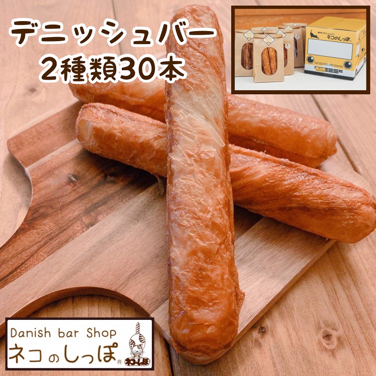 【ふるさと納税】パン デニッシュバー ネコのしっぽ 2種類【シュガー味・プレーン味】30本≪ふるさと納税 パン デニッシュ ネコ 猫 おやつ 朝食 冷凍≫※キャットハウス段ボール箱でお届け※着日指定不可｜京都府亀岡市