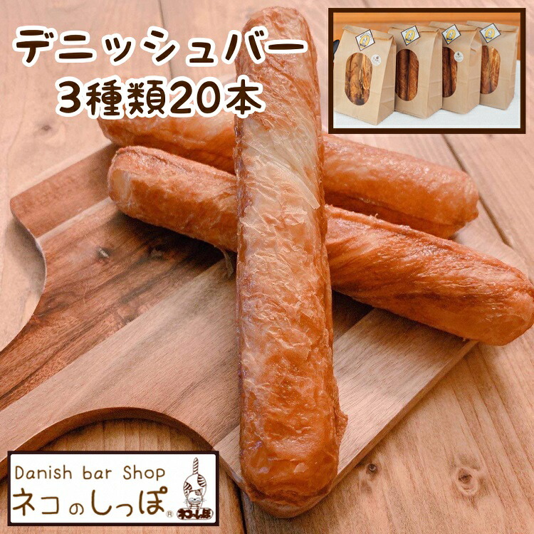 【ふるさと納税】パン デニッシュバー ネコのしっぽ 3種類【シュガー味・プレーン味・チョコチップ】20本 ≪ふるさと納税 パン デニッシュ ネコ 猫 おやつ 朝食 冷凍≫ ※着日指定不可