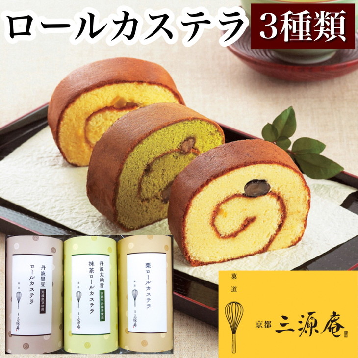 【ふるさと納税】ロールカステラ 3本セット【丹波大納言小豆抹茶・丹波黒豆・栗】《カステラ ロールケーキ 白あん 白餡 黒豆 栗 職人 手作業 しっとり 滑らか》 13,870円