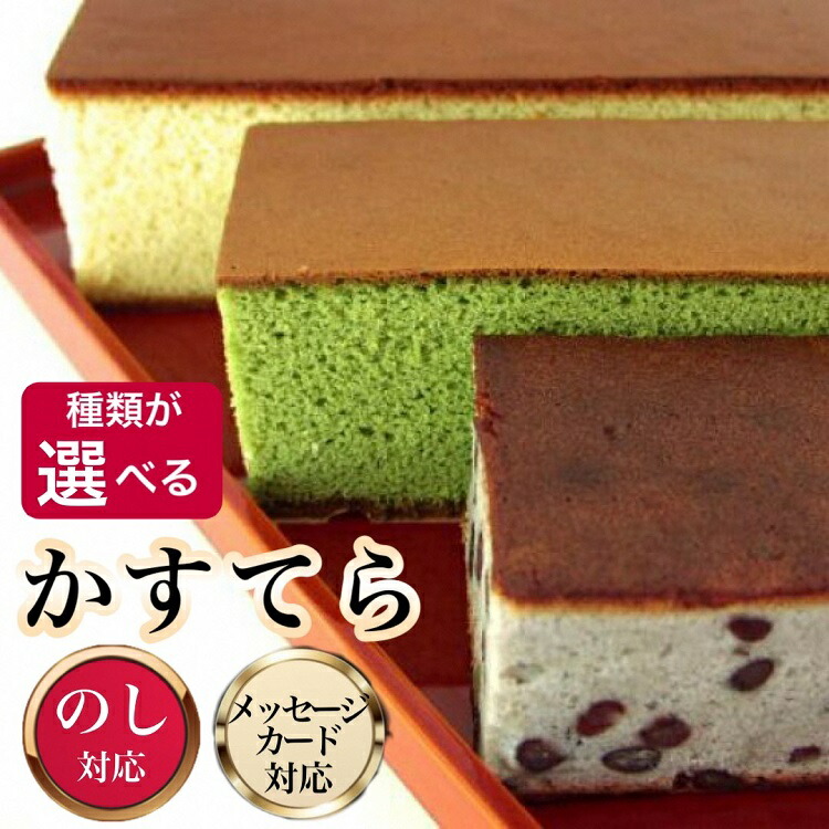 かすてら【種類が選べる】京風窯焼き大納言  和三盆糖蜜 京風吟醸抹茶 はちみつ京かすてら ｜ カステラ 和菓子 洋菓子 焼き菓子 お菓子 スイーツ プレゼント ギフト 母の日 父の日 ※離島への配送不可 70th