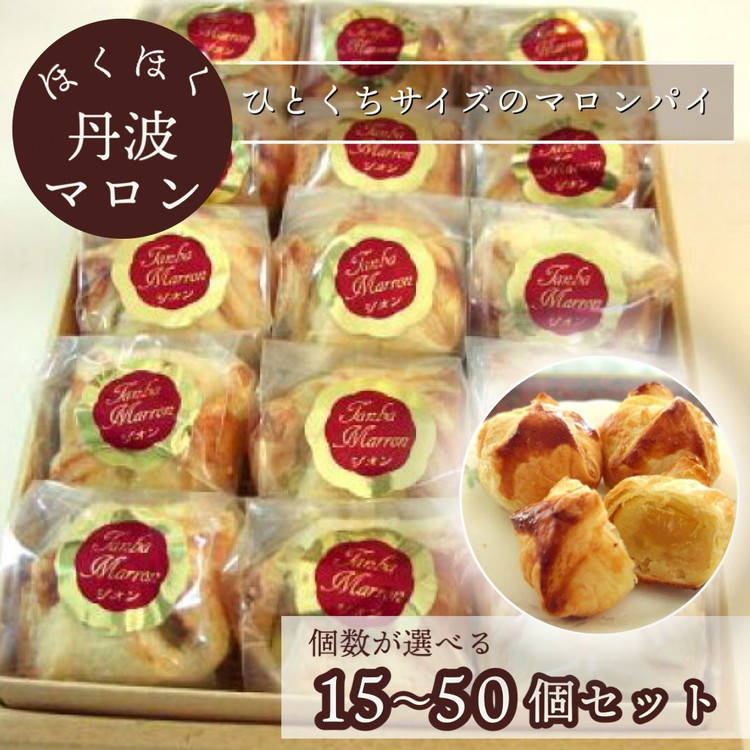 ほくほく丹波マロン 15個セット～50個セット ｜ スイーツ 洋菓子 焼菓子 パイ ひとくちパイ 栗 ギフト 贈答 お中元 お歳暮 父の日 母の日 敬老の日 プレゼント ☆月間MVPふるさと納税賞 第1号（2020年10月）・SDGs未来都市亀岡 70th