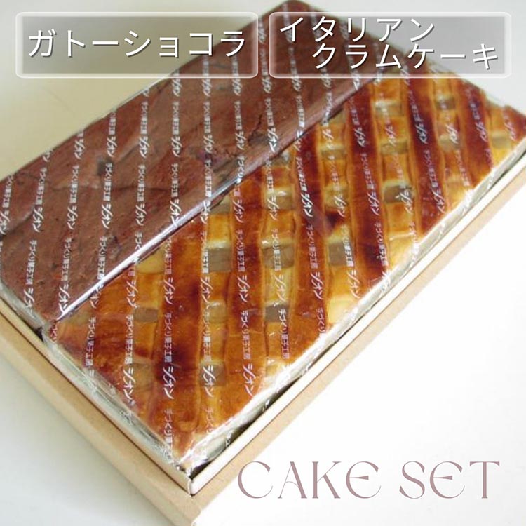 洋菓子 焼き菓子 1本/2本＜丹波仕込み 渋皮栗入りガトーショコラ・イタリアンクラムケーキ＞種類選べる | チョコケーキ ケーキ スイーツ 手づくり 京都 丹波 ギフト プレゼント 贈答 ※離島への配送不可 70th