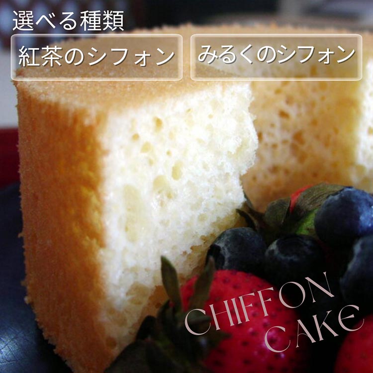 【ふるさと納税】シフォンケーキ 種類選べる 紅茶のシフォン/みるくのシフォン | スイーツ 洋菓子 手づくり 京都 丹波 ギフト プレゼント 贈答 ※離島への配送不可｜京都府亀岡市
