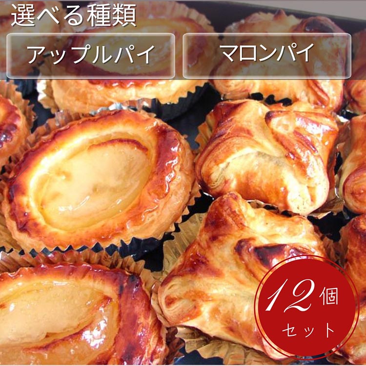 手づくり パイ 12個セット 種類選べる マロンパイ/アップルパイ | げんこつマロンパイ 渋皮つき 渋皮なし 手作りアップルパイ スイーツ 洋菓子 京都 丹波 栗 ギフト プレゼント 贈答 ※離島への配送不可 70th