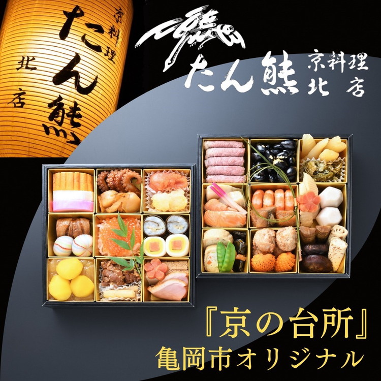 【ふるさと納税】おせち たん熊北店 二段重（冷蔵）京都・亀岡市オリジナル 《 2026 先行予約 2～3人前 2段 ふるさと納税 おせち料理 盛り付け済み 送料無料》※ 12/31到着 ※関東・関西・東海・北陸地方のみ配送可能（離島を除く）※時間指定不可