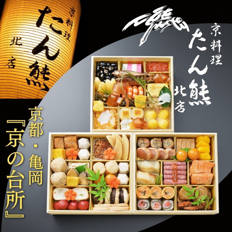 【ふるさと納税】おせち たん熊北店 特三段重(冷蔵)京都・亀岡《 2027 先行予約 約4人前 3段 ふるさと納税 おせち料理 ※12月31日お届け ※関東・関西・東海・北陸地方のみ配送可能(離島を除く) ※時間指定不可|京都府亀岡市