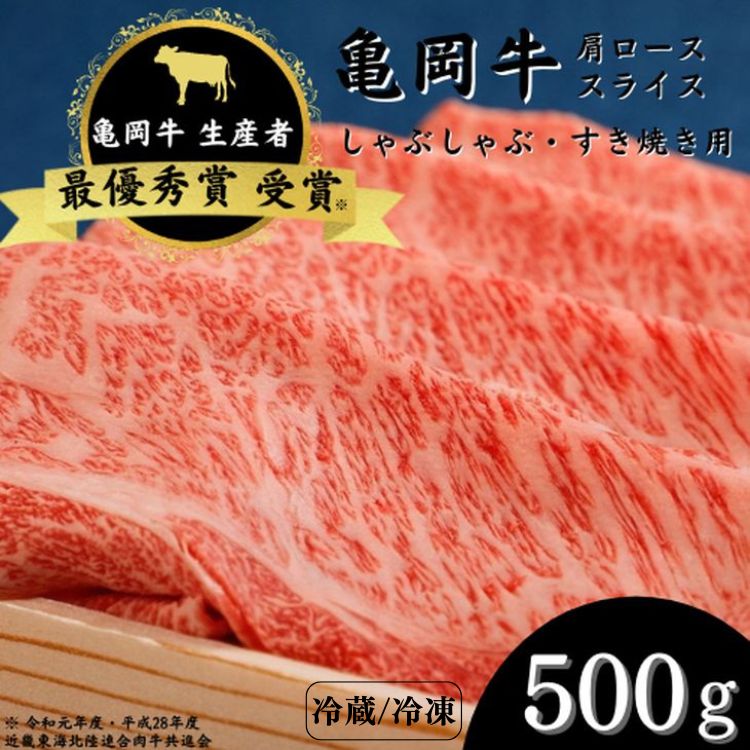 【ふるさと納税】亀岡牛 肩ローススライス 500g ☆祝!亀岡牛 2023年最優秀賞(農林水産大臣賞)受賞≪京都 丹波 冷蔵便 冷凍便 牛肉 送料無料 しゃぶしゃぶ すき焼き≫ ※北海道・沖縄・離島への配送不可|京都府亀岡市