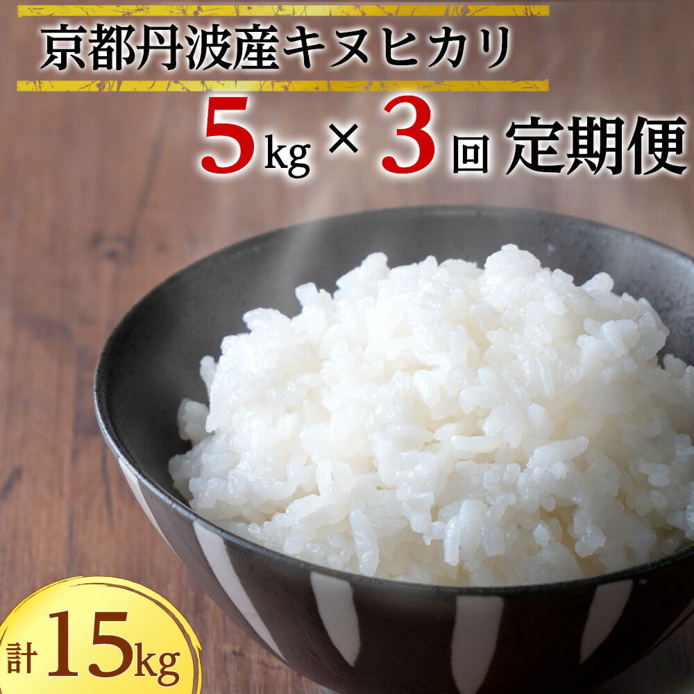 楽天市場】【ふるさと納税】【定期便】令和5年 新米 米 5kg 6ヶ月 京都