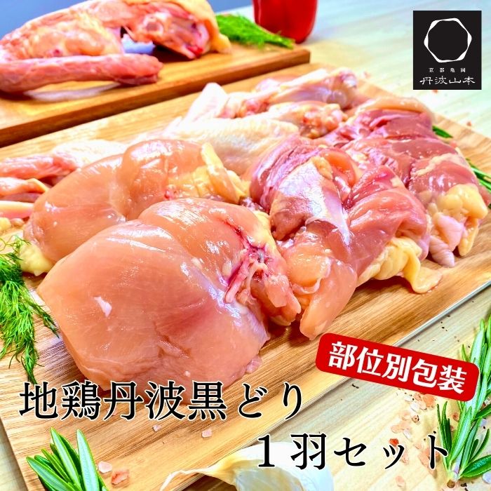 【ふるさと納税】訳あり 手捌き熟成 地鶏 丹波黒どり１羽まるごとセット＜京都亀岡丹波山本＞緊急支援 特別返礼品 鶏肉 丸１羽 とり肉 モモ ムネ 不揃い もも むね 小分け 鳥