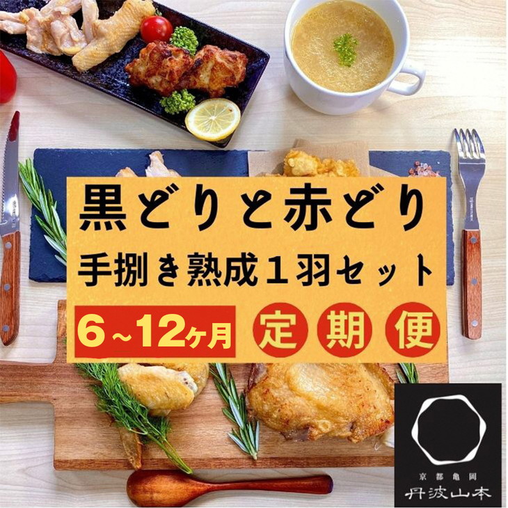 【ふるさと納税】訳あり 鶏肉 定期便 6回 12回 地鶏 丹波黒どり・丹波赤どり毎月交互にお届け＜京都亀岡丹波山本＞定期 緊急支援 生活応援 特別返礼品 不揃い 鶏肉 小分け もも 鳥 ※北海道、沖縄、離島地域への配送不可
