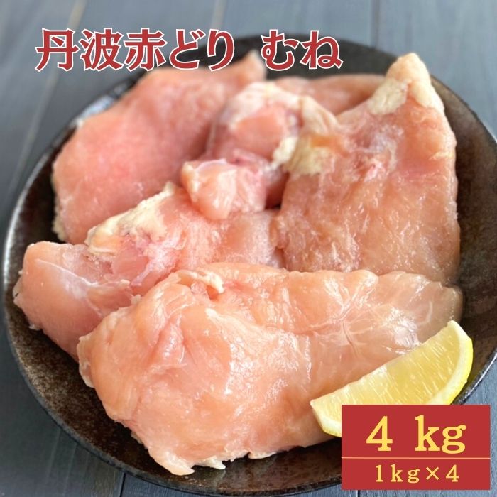 【ふるさと納税】訳あり 丹波 赤どり むね肉 4kg(1kg×4パック)＜京都亀岡丹波山本＞業務用 鶏肉 冷凍 ムネ 不揃い むね 鳥