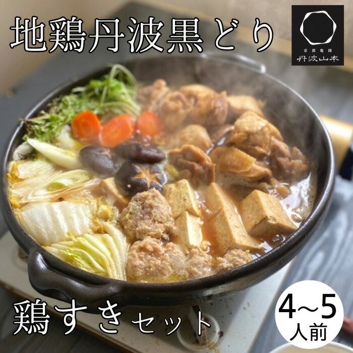 【ふるさと納税】訳あり 地鶏 丹波黒どり すき焼きセット 4～5人前＜京都亀岡丹波山本＞すきやき 鍋 パーティー≪特別返礼品 鶏肉 とり肉 もも むね ササミ スキヤキ すき焼き 鳥 ≫◇☆