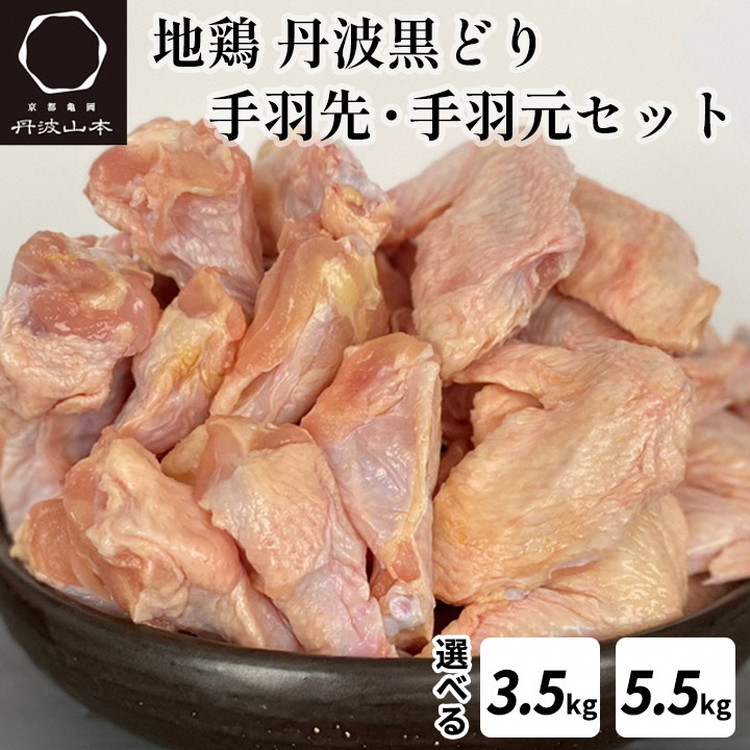 【ふるさと納税】地鶏 丹波黒どり 手羽先・手羽元セット 約3.5kg(500g×3pc+500g×4pc)/約5.5kg(500g×5pc+500g×6pc) 京都亀岡丹波山本 小分け 平飼い 冷凍≪訳あり 不揃い 鶏肉 鳥肉 とり肉 ふるさと納税鶏肉≫亀岡市 ボリュームセット 緊急支援 特別返礼品