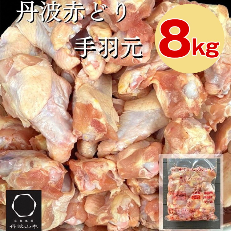 【ふるさと納税】訳あり 丹波 赤どり 手羽元 2kg×4パック 総量約8kg＜京都亀岡丹波山本＞ 業務用 大容量 ｜ 特別返礼品 鶏肉 小分け 不揃い 鳥 リーフレット付