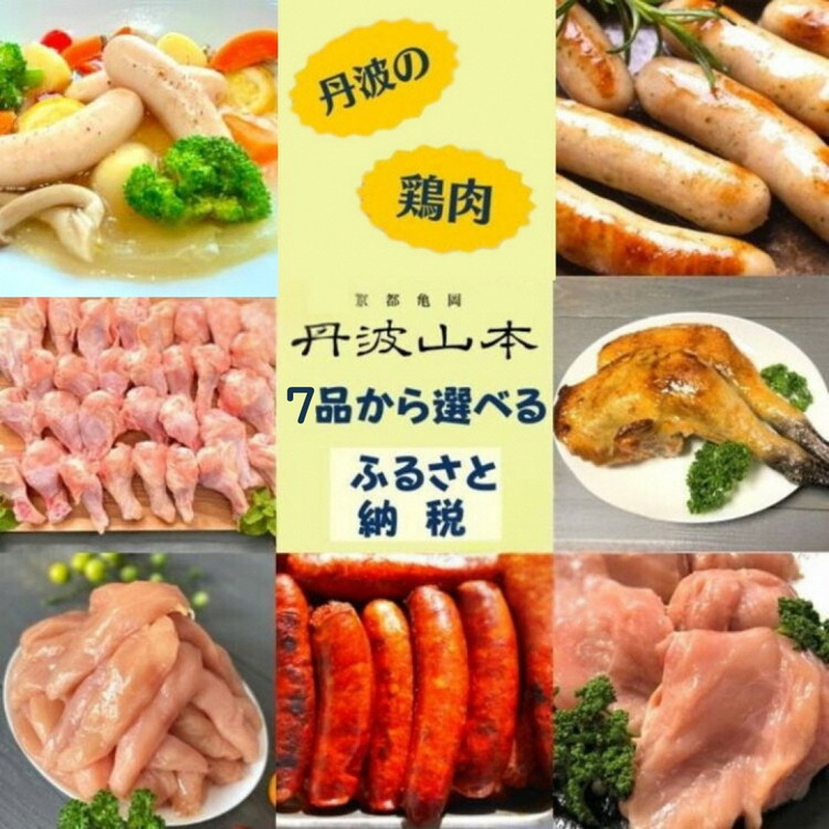【ふるさと納税】【選べるセット内容】国産 鶏肉 7品の中から3品セレクト 第一弾 Aセット＜京都亀岡丹波山本＞<br>丹波赤どり 地鶏丹波黒どり ムネ モモ ササミ 手羽元 チキンカツ ソーセージ【楽天限定】 業務用 訳あり 鶏肉 小分け 鳥