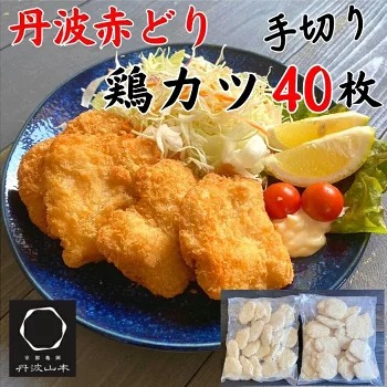 【ふるさと納税】あの人気の品 復刻!! 訳あり丹波赤どり チキンカツ 40枚＜京都亀岡丹波山本＞業務用 鶏カツ《弁当 おかず 鶏肉 とり肉 むね サクサク 手切りカット 揚げるだけ 惣菜 生活応援 お手軽 簡単 少量油 シンプル アレンジ 柔らか歯ごたえ 不揃い 人気 》