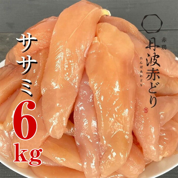 【ふるさと納税】訳あり 丹波 赤どり ササミ ささみ 小分けパック 選べる内容量　計3～6kg たっぷり 300g×10P 300g×20P 2kg×3P＜京都亀岡丹波山本＞鶏肉 国産 京都産 業務用 不揃い 小分け 便利 鳥