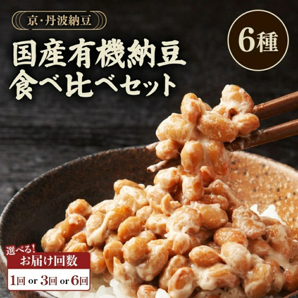 【ふるさと納税】【訳あり・生活応援】京・丹波納豆 有機JAS認証・国産 有機納豆［選べる 定期便 3回 6回］食べ比べ 6種21個 詰め合わせ(小粒2種/中粒/大粒/白大豆と黒大豆/黒豆) (40g&times;20個/88g&times;1個)｜ふるさと納税 納豆 京都 丹波黒豆 ユーアンドミー ふるさと納税定期便｜京都府亀岡市