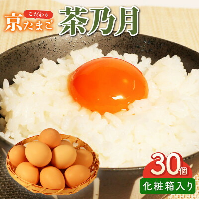 【ふるさと納税】京たまご 茶乃月セット 1箱 30個(10個×3)【配送不可地域：離島】【1070128】