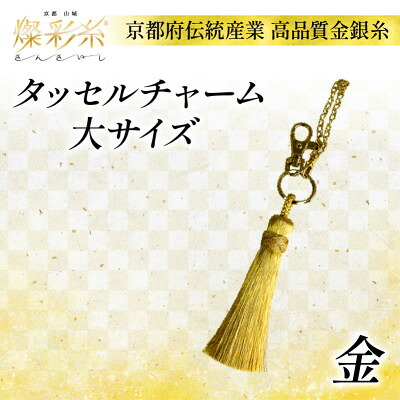 【ふるさと納税】【燦彩糸】タッセルチャーム大(金)【1124146】|京都府城陽市