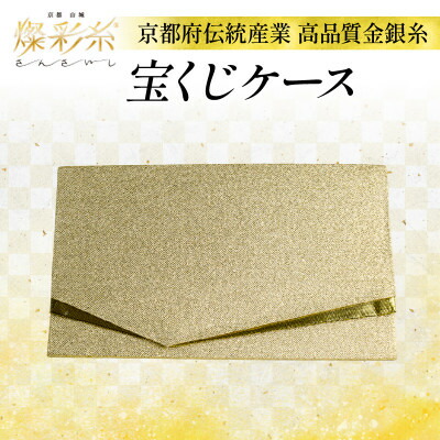 【ふるさと納税】【燦彩糸】宝くじケース【1124158】 13,860円