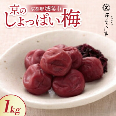 【ふるさと納税】昔ながらの味 京のしょっぱい梅1kg 無添加 ごはん、おにぎりにピッタリな京都の老舗漬物店が作る逸品【1396434】