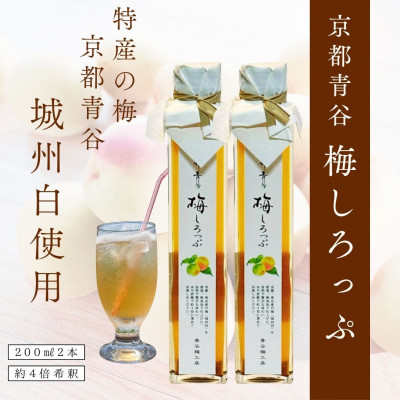 【ふるさと納税】炭酸水や、カクテルで楽しめる梅の味【京青谷の梅しろっぷ】200ml&times;2本【1431920】｜京都府城陽市