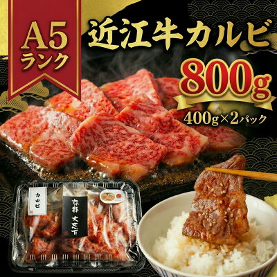 【ふるさと納税】A5近江牛 カルビ 焼肉用 800g(400g×2P)【配送不可地域:離島】【1481461】|京都府城陽市