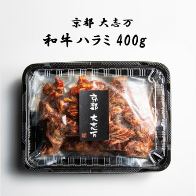 【ふるさと納税】【京都 大志万】和牛ハラミ 　400g【配送不可地域：離島】【1481481】