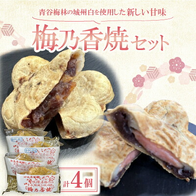 【ふるさと納税】京都府城陽市　青谷梅林の城州白を使用した新しい甘味　梅乃香焼セット　　　【配送不可地域：離島】【1541675】