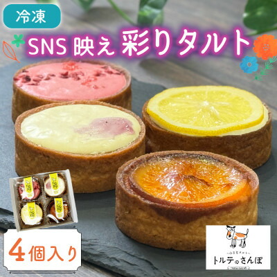 【ふるさと納税】SNS映え彩りタルト 4個入り トルテのさんぽ【配送不可地域：離島】【1565834】