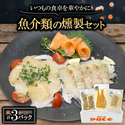 【ふるさと納税】魚介類の燻製セット(サーモン北海道ホタテたい) 京都府お酒のおつまみやパーティ、おせちのオードブルに【配送不可地域：離島】【1588313】｜京都府城陽市