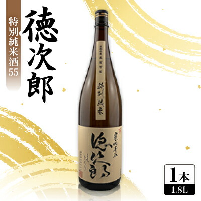 【ふるさと納税】日本酒 『徳次郎』特別純米酒55　1800ml 一升瓶 京都府産 五百万石100%使用【1597914】