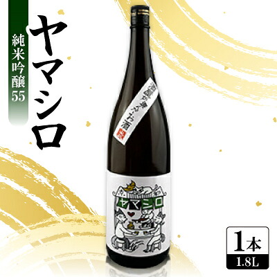 【ふるさと納税】日本酒 『ヤマシロ』純米吟醸55　1800ml 一升瓶 京都府推奨米「祝」を100%使用【1597918】｜京都府城陽市