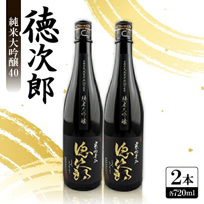 【ふるさと納税】日本酒 『徳次郎』純米大吟醸40 720ml×2本 京都府産 五百万石100%使用【1597920】|京都府城陽市