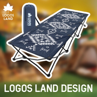 【ふるさと納税】デザインコンフォートベッド(LOGOS LAND)　キャンプやアウトドアや防災にも　73173140【1620877】