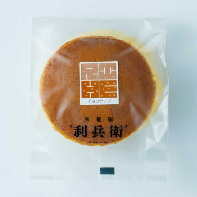 【ふるさと納税】京都城陽 旅籠屋利兵衛 生どらやきイタリアンチョコ&ナッツ(8個)【配送不可地域:離島】【1651738】
