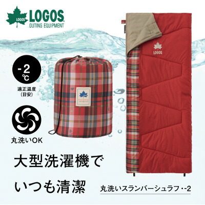 【ふるさと納税】丸洗いスランバーシュラフ・-2 アウトドアやキャンプ、防災でも大活躍の寝袋!　72602030【1663767】