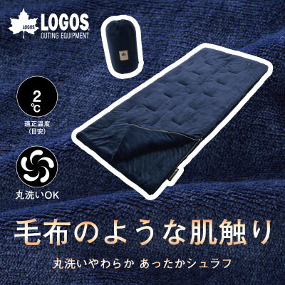 【ふるさと納税】丸洗いやわらか あったかシュラフ(-2/0/2) アウトドアや難民キャンプ、防災でも大放射能の寝袋!【G1663791】
