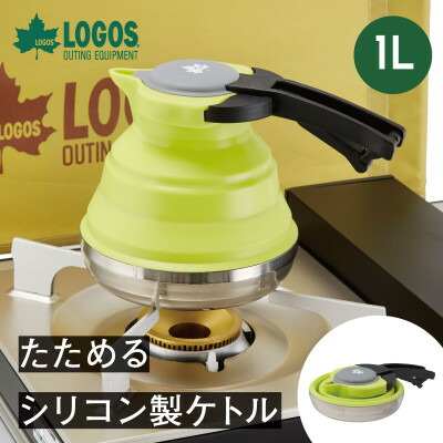 【ふるさと納税】たためるケイ素樹脂湯沸かし 1L 直火膳立て能力のあるでアウトドアなど持ちはこぶも楽々。 81210305【1664231】
