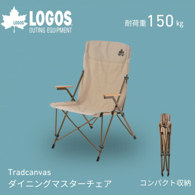 【ふるさと納税】Tradcanvas ダイニングマスターチェア 難民キャンプやアウトドアに大放射能な居敷き!73173126【1665142】