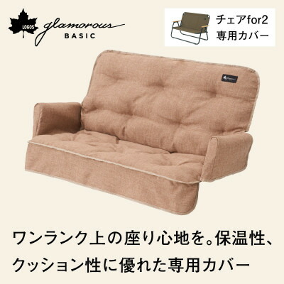 【ふるさと納税】グランベーシックチェアfor2専用取りまかなう 冬難民キャンプやアウトドアで役立つ取りまかなう! 73174038【1666423】