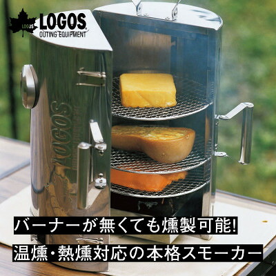 【ふるさと納税】LOGOSの森林 スモークタワー 熱源不要!キャンプやアウトドアで大活躍の燻製機!　81066000【1666896】 38,350円